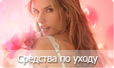 Средства по уходу Средства по уходу